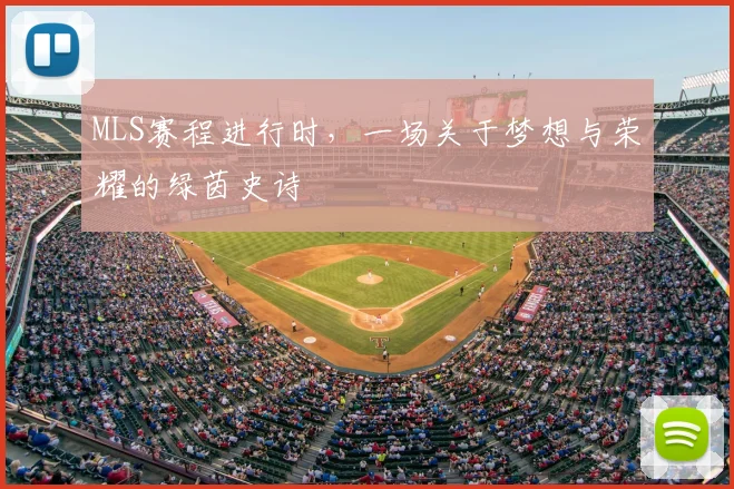 MLS赛程进行时，一场关于梦想与荣耀的绿茵史诗