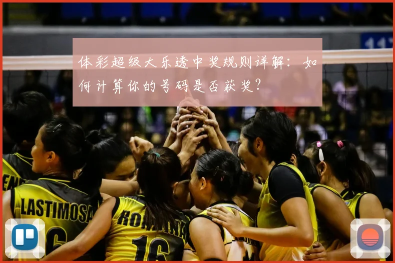 体彩超级大乐透中奖规则详解：如何计算你的号码是否获奖？
