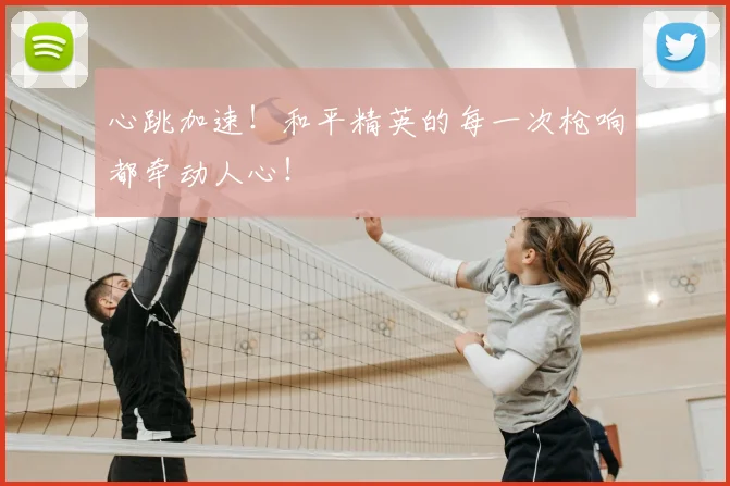 心跳加速！和平精英的每一次枪响都牵动人心！