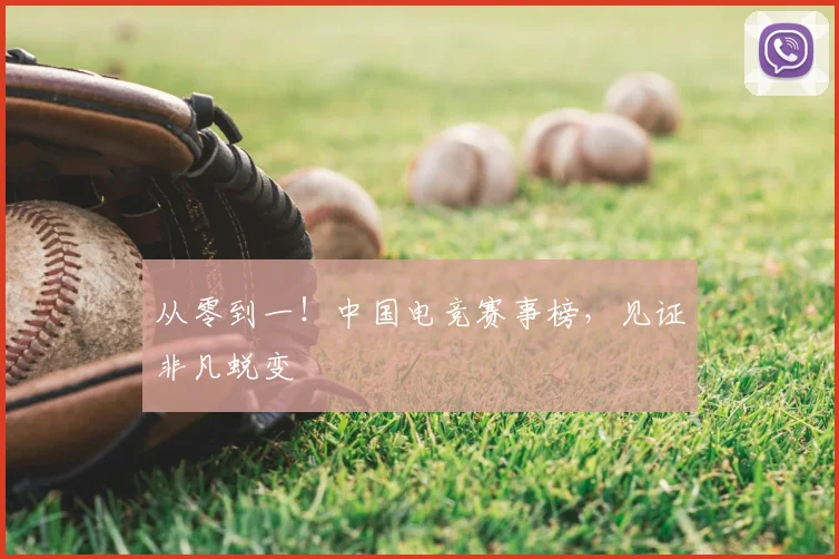 从零到一！中国电竞赛事榜，见证非凡蜕变