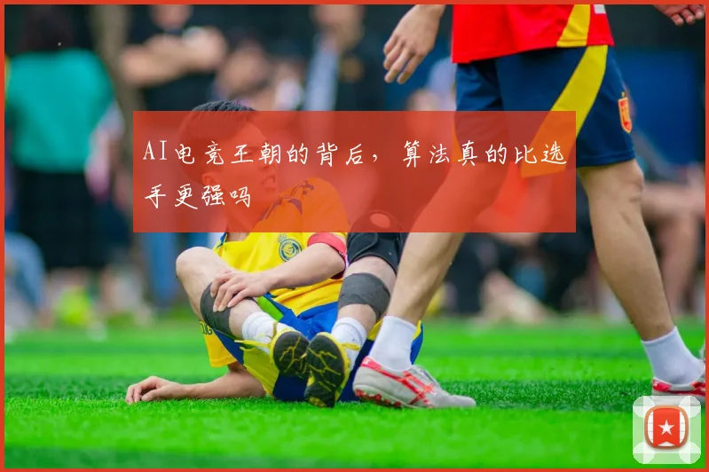 AI电竞王朝的背后，算法真的比选手更强吗