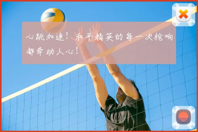心跳加速！和平精英的每一次枪响都牵动人心！