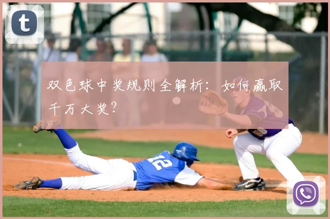 双色球中奖规则全解析：如何赢取千万大奖？