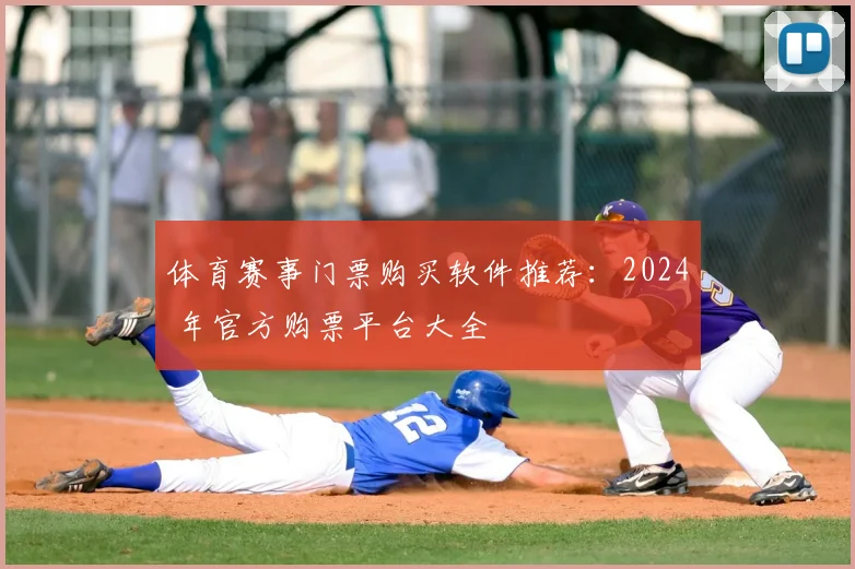 体育赛事门票购买软件推荐:2024 年官方购票平台大全