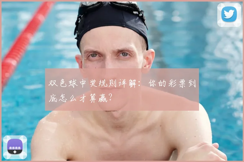 双色球中奖规则详解：你的彩票到底怎么才算赢？