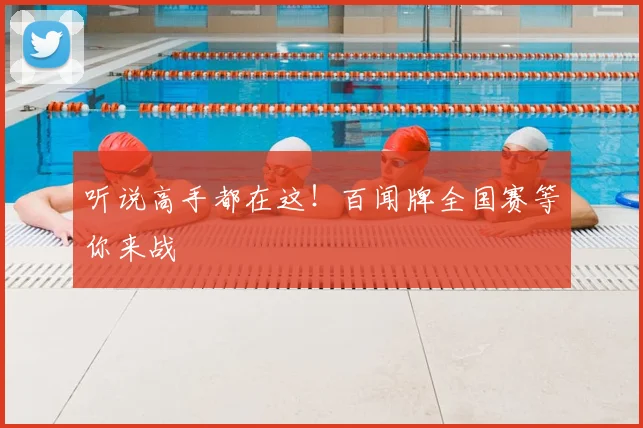 听说高手都在这！百闻牌全国赛等你来战
