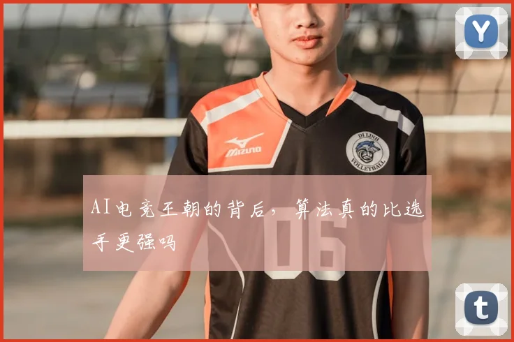 AI电竞王朝的背后，算法真的比选手更强吗