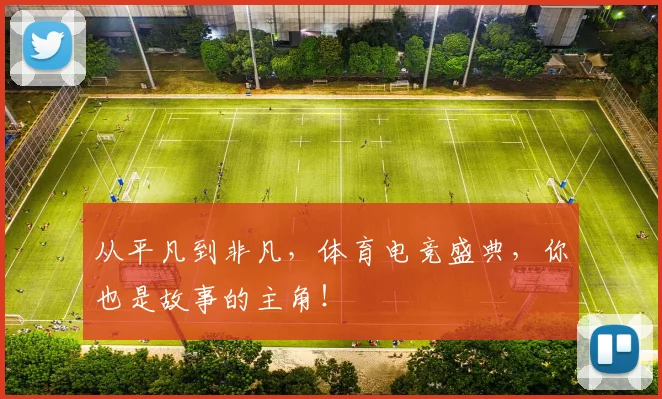 从平凡到非凡，体育电竞盛典，你也是故事的主角！