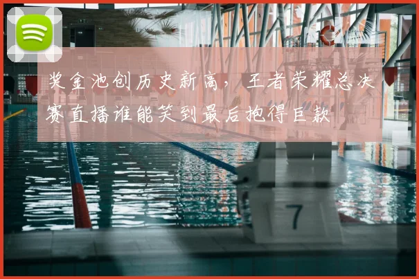 奖金池创历史新高，王者荣耀总决赛直播谁能笑到最后抱得巨款
