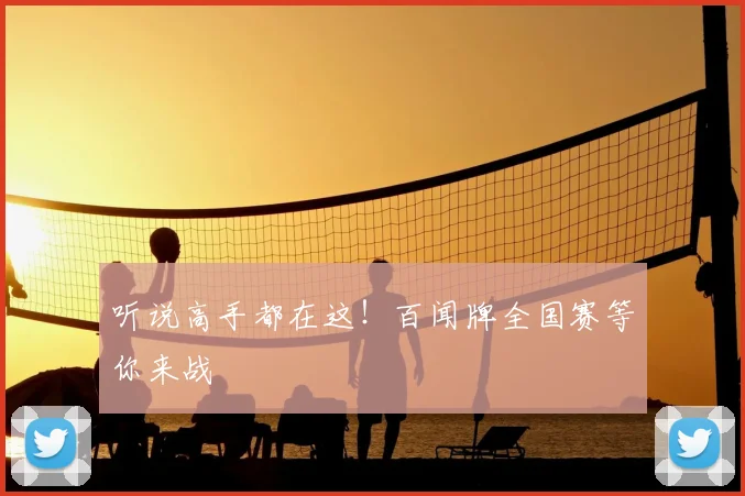 听说高手都在这！百闻牌全国赛等你来战