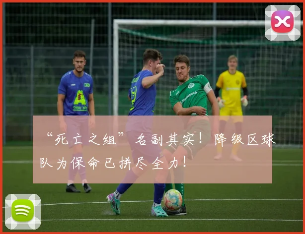 “死亡之组”名副其实！降级区球队为保命已拼尽全力！