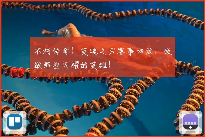不朽传奇！英魂之刃赛事回放，致敬那些闪耀的英雄！
