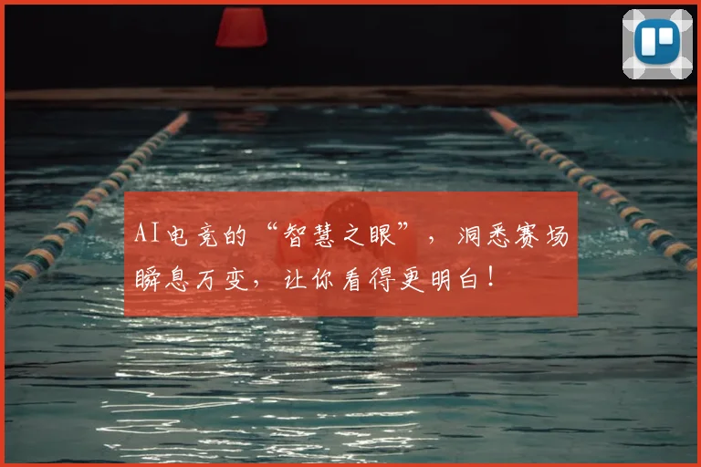 AI电竞的“智慧之眼”，洞悉赛场瞬息万变，让你看得更明白！