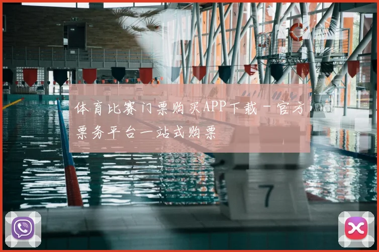 体育比赛门票购买APP下载 - 官方票务平台一站式购票