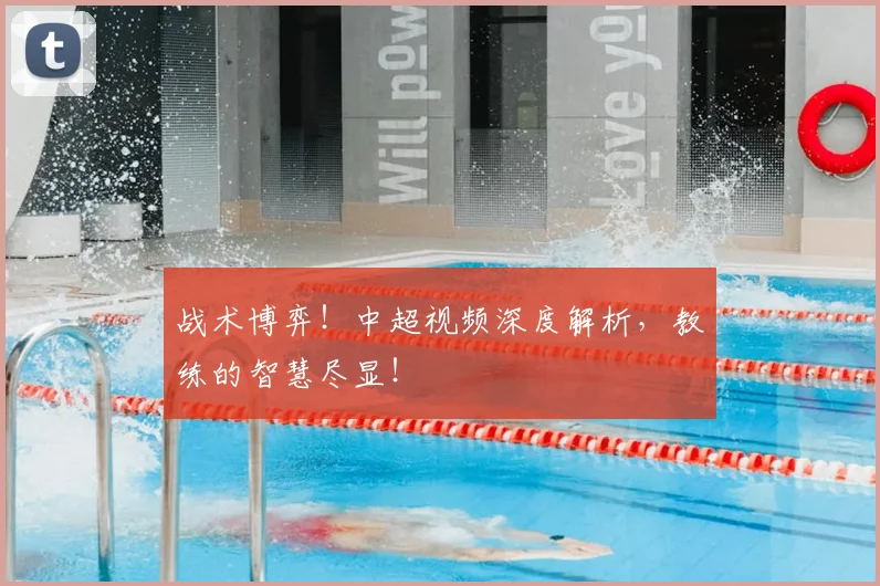 战术博弈！中超视频深度解析，教练的智慧尽显！