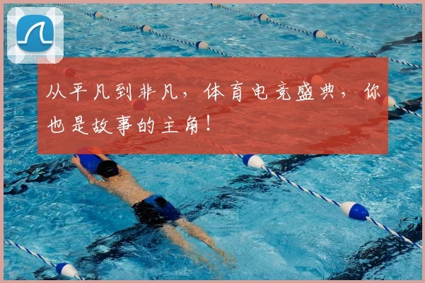 从平凡到非凡，体育电竞盛典，你也是故事的主角！