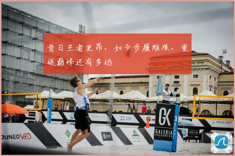 昔日王者里昂，如今步履维艰，重返巅峰还有多远