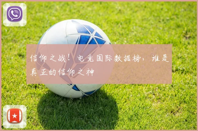 信仰之战！电竞国际数据榜，谁是真正的信仰之神
