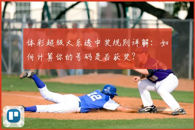 体彩超级大乐透中奖规则详解：如何计算你的号码是否获奖？