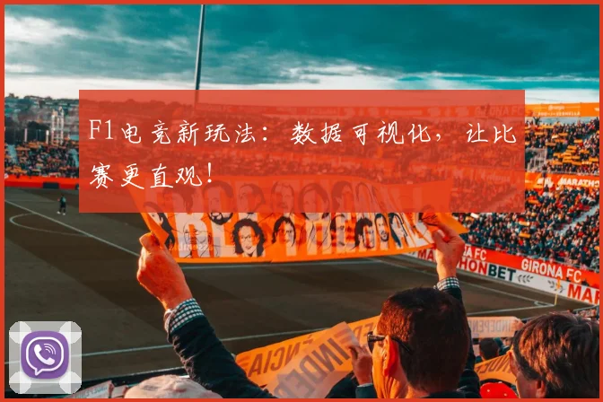 F1电竞新玩法：数据可视化，让比赛更直观！