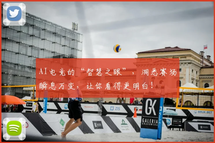 AI电竞的“智慧之眼”，洞悉赛场瞬息万变，让你看得更明白！